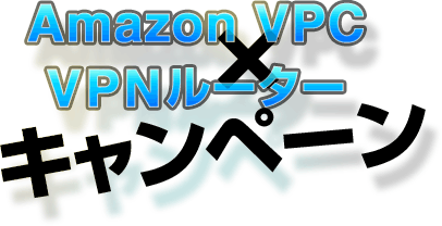 Amazon VPC × VPNルーターキャンペーン