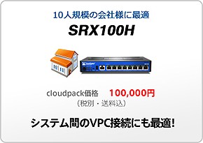 10人規模の会社様に最適 SRX100H
