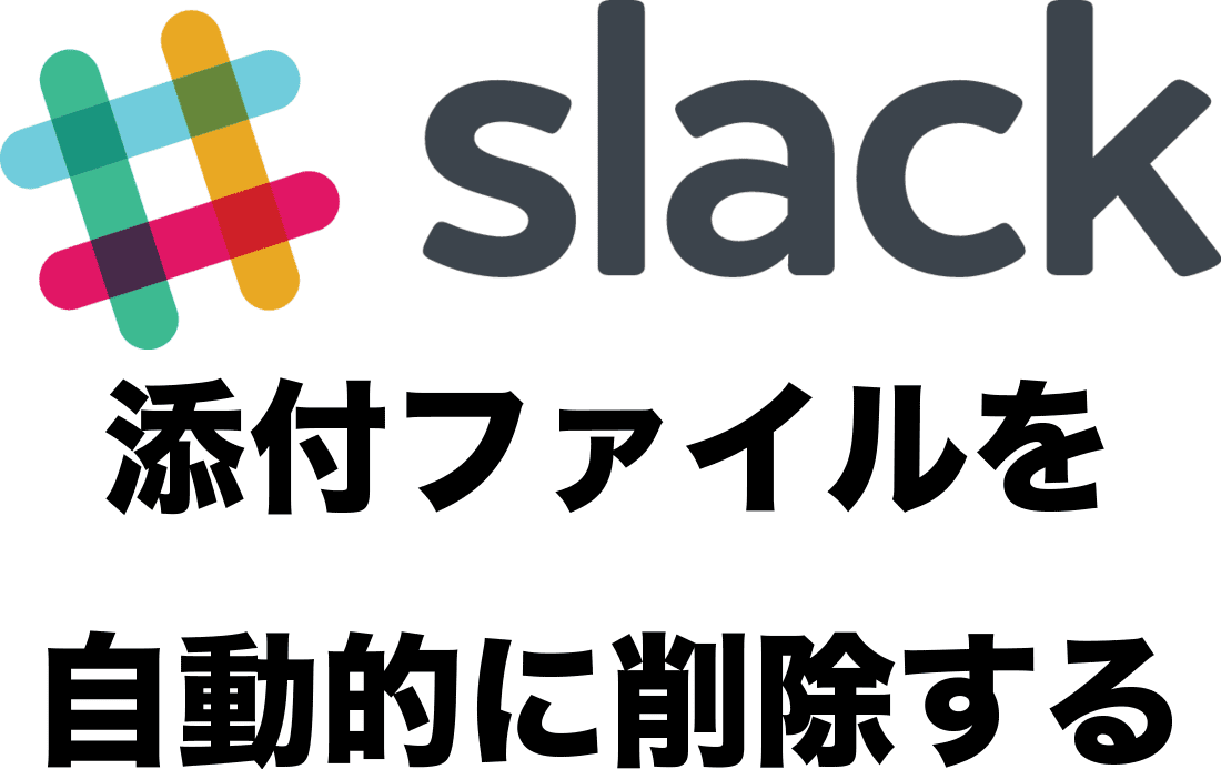 Slack-filedelete_top