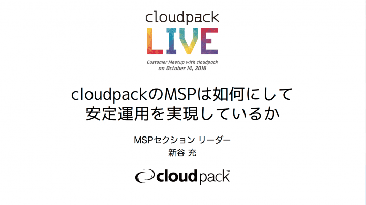 cloudpackのMSPは如何にして安定運用を実現しているか