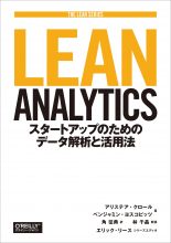 書籍『Lean Analytics − スタートアップのためのデータ解析と活用法』